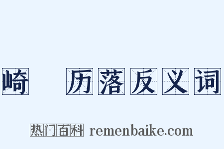 崎嵚历落反义词是什么意思的图片